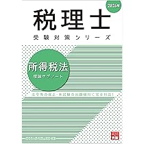 税理士 所得税法 理論サブノート 2026年 (税理士受験対策